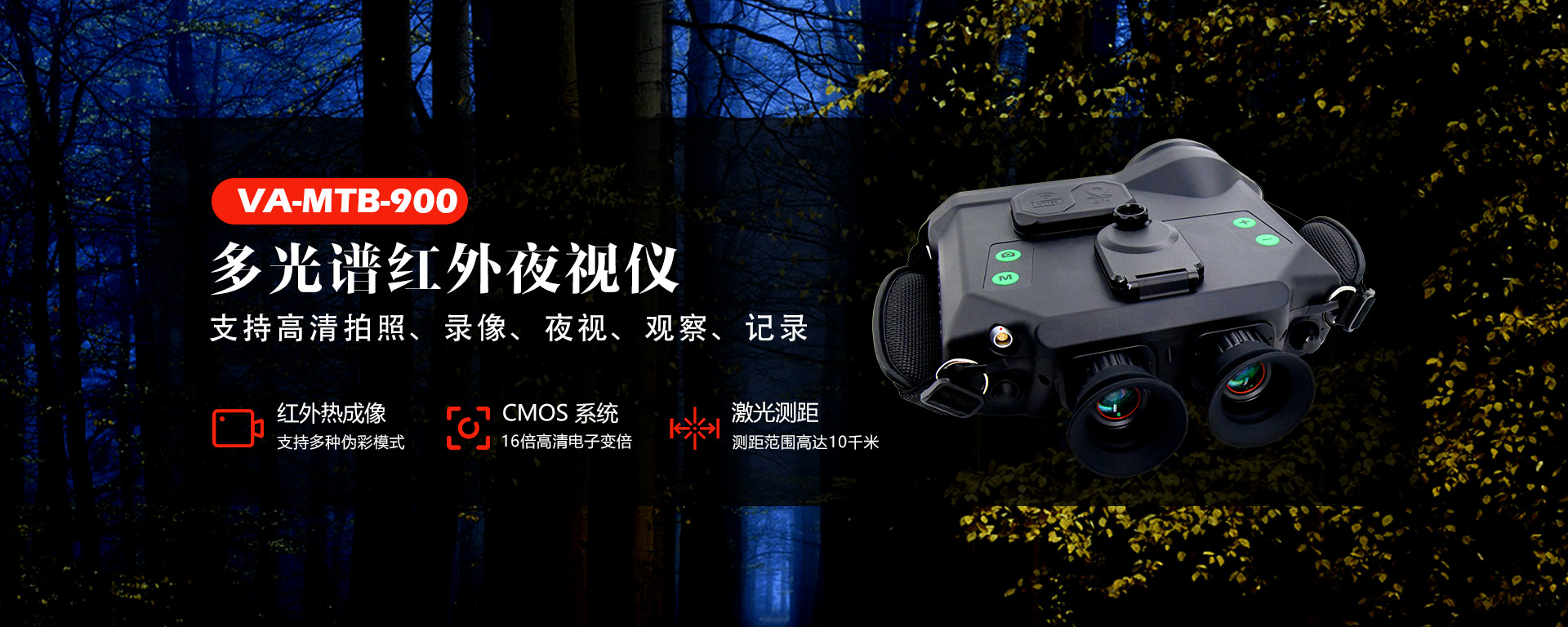 VA-MTB-900多光谱夜视仪
