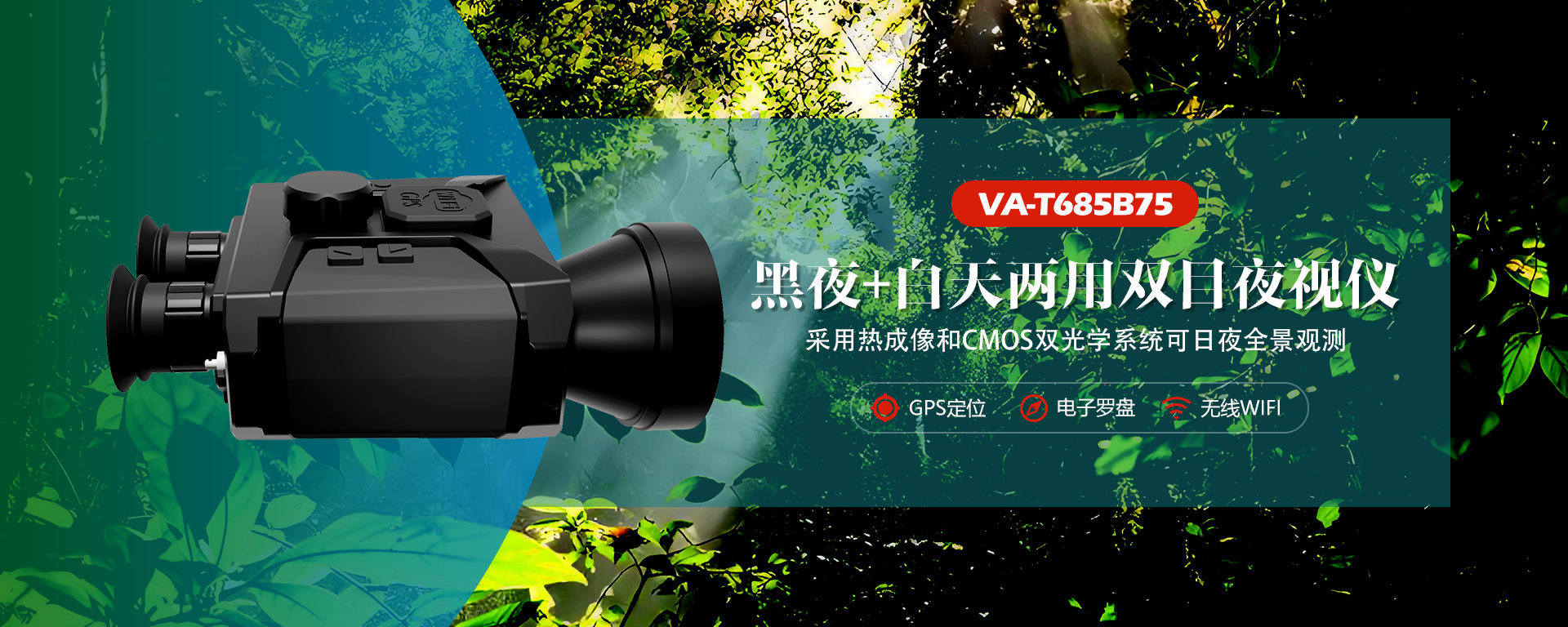 VA-S01-T675双目红外夜视仪