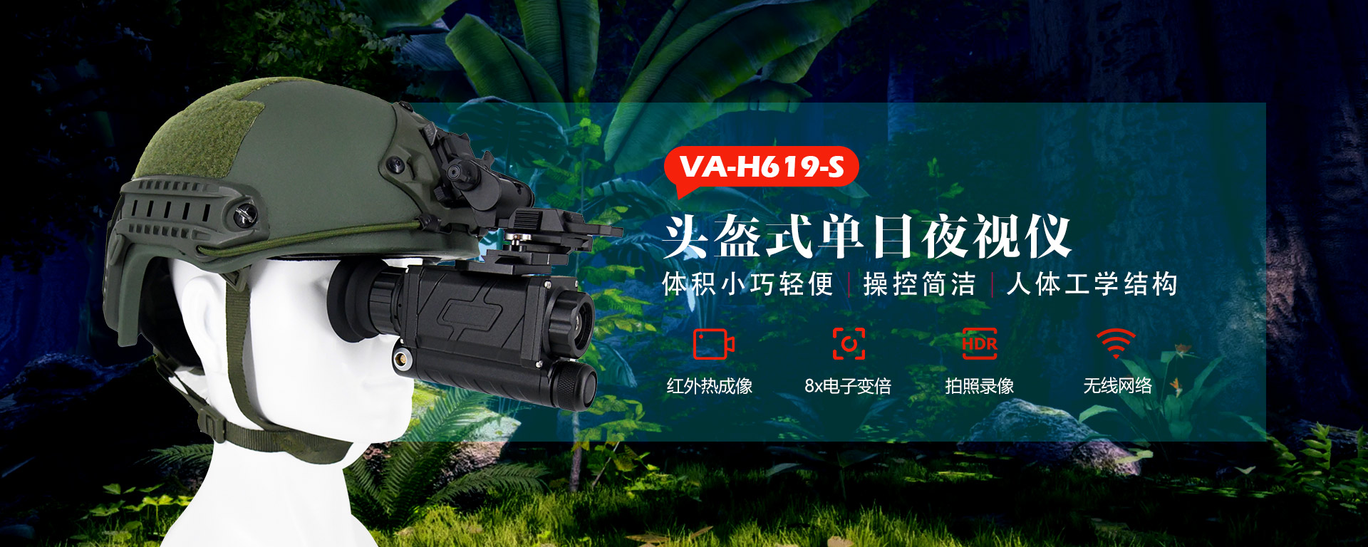 VA-H619-S头盔式夜视仪